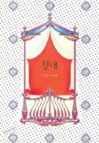 침대(문학과지성사 빅이벤트)